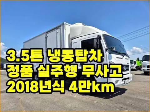 3.5톤 냉동탑 2018년식 사진 1